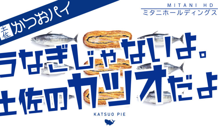 土佐かつおパイTVCMスタート！ – ミタニホールディングス株式会社