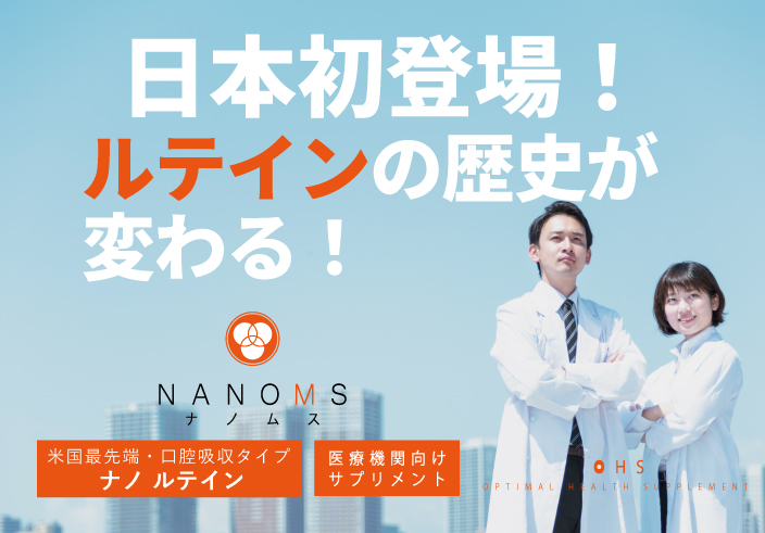 医療機関向けルテイン　ナノムス　NANOMS LUTEIN　ナノルテイン　ミタニホールディングス
