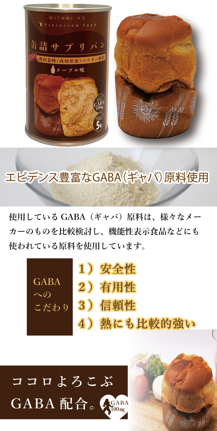 ミタニホールディングス　ミタニHD　缶詰サプリパン　ギャバ　GABA　防災食