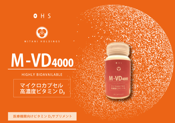 ミタニホールディングス　ミタニHD　医療機関向けサプリメント　ビタミンD　マイクロカプセル　M-VD4000　活性型ビタミンD