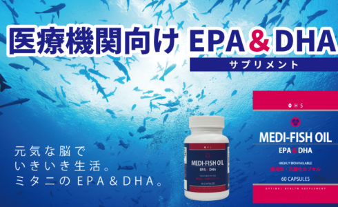 ミタニホールディングス　ミタニHD　医療機関向けサプリメント　MEDI-FISHOIL　EPA　DHA