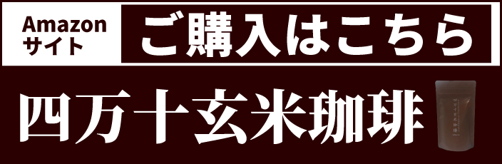 ミタニホールディングス ミタニHD 四万十玄米珈琲 玄米珈琲 焙煎玄米 玄米
