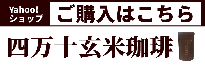 ミタニホールディングス ミタニHD 四万十玄米珈琲 玄米珈琲 焙煎玄米 玄米