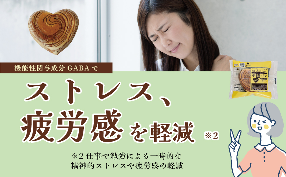 ミタニホールディングス　ミタニHD たべサプリ　夢眠パン　むーみんぱん　ムーミンパン　ギャバパン　GABA　GABAパン　機能性表示食品　チョコレート味