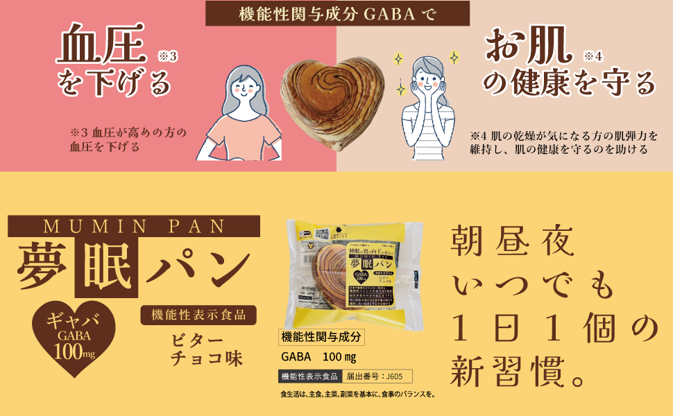 ミタニホールディングス　ミタニHD たべサプリ　夢眠パン　むーみんぱん　ムーミンパン　ギャバパン　GABA　GABAパン　機能性表示食品　チョコレート味