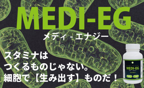 ミタニホールディングス　ミタニHD　MEDI-EG　メディエナジー　医療機関向けサプリメント　D-リボース　コエンザイムQ10　CoQ10 ビタミンC　ATP　ミトコンドリア　疲労　廃用症候群　フレイル　アスリート向けサプリメント