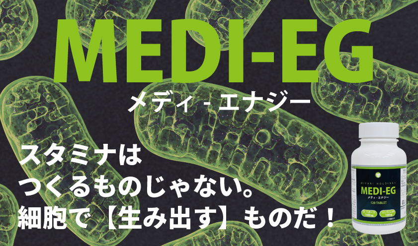 ミタニホールディングス　ミタニHD　MEDI-EG　メディエナジー　医療機関向けサプリメント　D-リボース　コエンザイムQ10　CoQ10 ビタミンC　ATP　ミトコンドリア　疲労　廃用症候群　フレイル　アスリート向けサプリメント