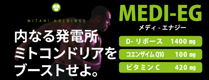 ミタニホールディングス　ミタニHD　MEDI-EG　メディエナジー　医療機関向けサプリメント　D-リボース　コエンザイムQ10　CoQ10 ビタミンC　ATP　ミトコンドリア　疲労　廃用症候群　フレイル　アスリート向けサプリメント