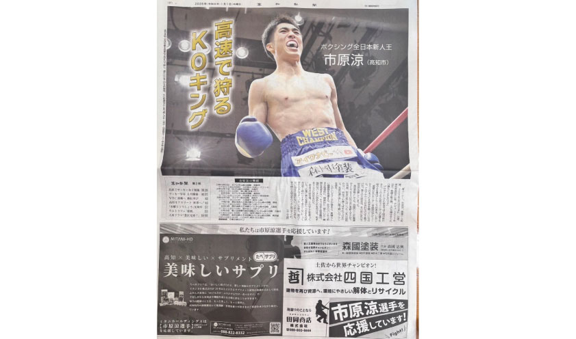 ミタニホールディングス　ミタニHD メディア掲載 高知新聞　広告　市原涼選手　新人王