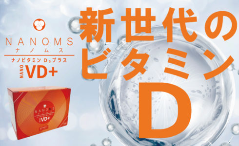 ミタニホールディングス　ミタニHD　MEDI-EG　メディエナジー　医療機関向けサプリメント　Nanoms ナノムス　VD　　NanomsVD+　ナノムスVDプラス　ビタミンD　ノアジャパン