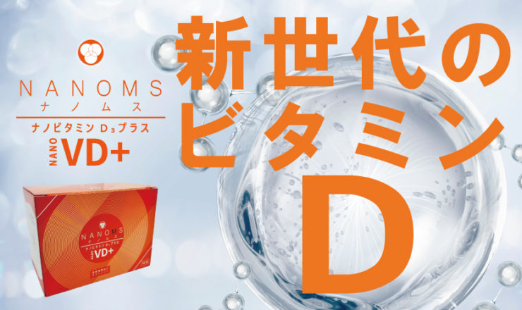 ミタニホールディングス　ミタニHD　MEDI-EG　メディエナジー　医療機関向けサプリメント　Nanoms ナノムス　VD　　NanomsVD+　ナノムスVDプラス　ビタミンD　ノアジャパン