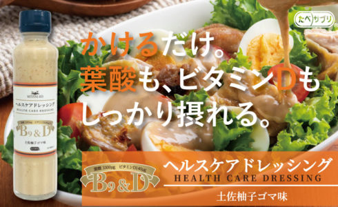 ミタニホールディングス　ミタニHD　たべサプリ　ヘルスケアドレッシング　healthcaredressing　葉酸　ビタミンD　胡麻ドレッシング　土佐柚子ごまドレッシング　妊活中　妊産婦　妊娠中　アスリート