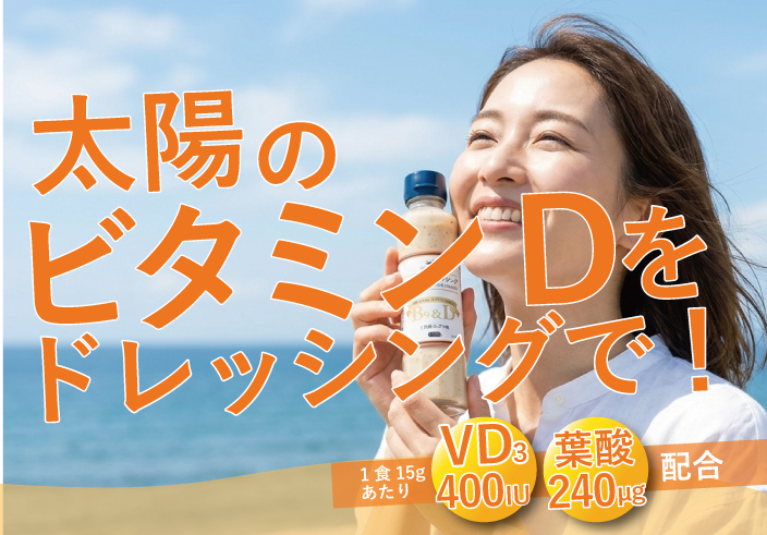 ミタニホールディングス ミタニHD たべサプリ ヘルスケアドレッシング healthcaredressing 葉酸 ビタミンD 胡麻ドレッシング 土佐柚子ごまドレッシング 妊活中 妊産婦 妊娠中 アスリート